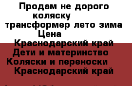 Продам не дорого коляску Geoby  трансформер(лето-зима) › Цена ­ 10 000 - Краснодарский край Дети и материнство » Коляски и переноски   . Краснодарский край